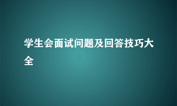 学生会面试问题及回答技巧大全