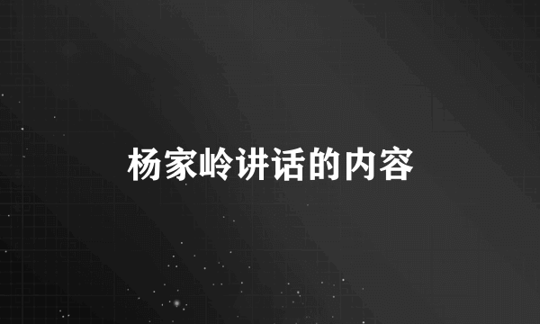 杨家岭讲话的内容