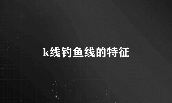 k线钓鱼线的特征