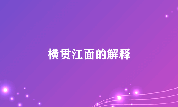 横贯江面的解释