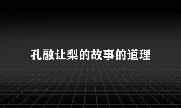 孔融让梨的故事的道理
