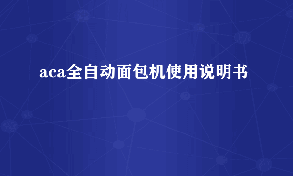 aca全自动面包机使用说明书