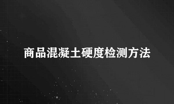 商品混凝土硬度检测方法