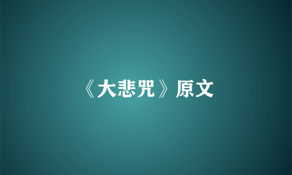 《大悲咒》原文