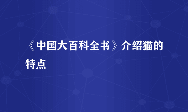 《中国大百科全书》介绍猫的特点