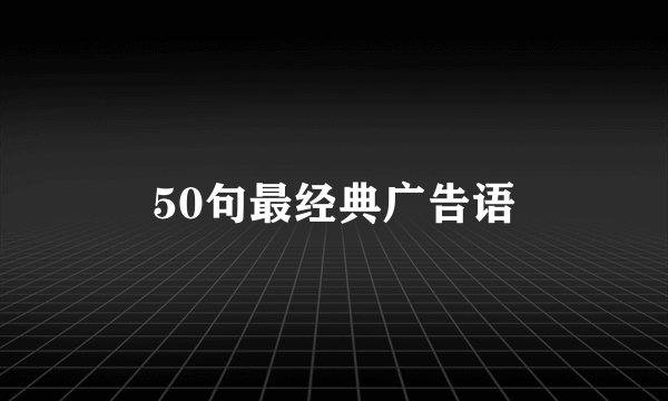 50句最经典广告语