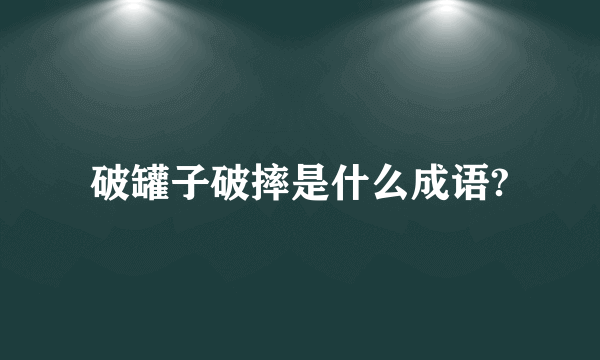 破罐子破摔是什么成语?