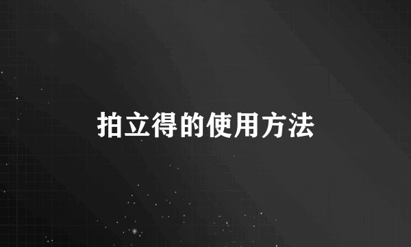拍立得的使用方法