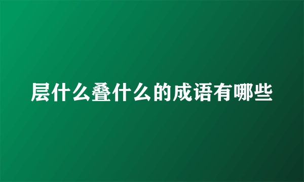 层什么叠什么的成语有哪些