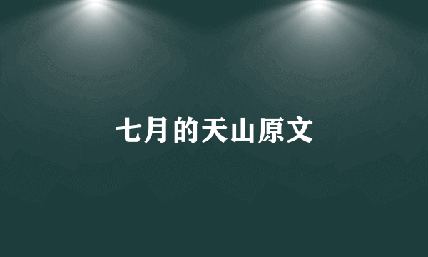 七月的天山原文
