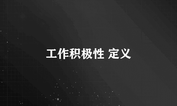 工作积极性 定义