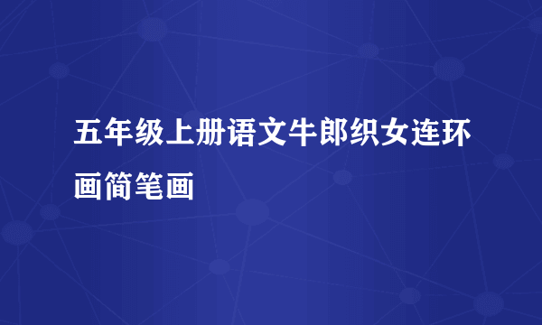 五年级上册语文牛郎织女连环画简笔画
