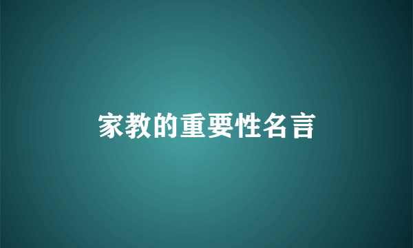 家教的重要性名言