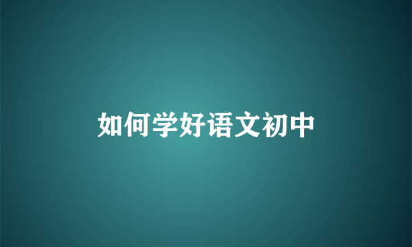 如何学好语文初中