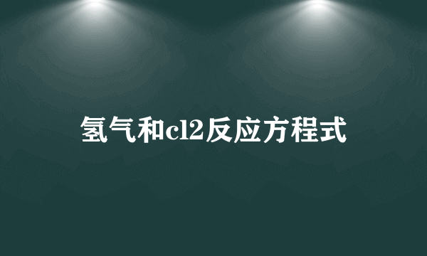 氢气和cl2反应方程式