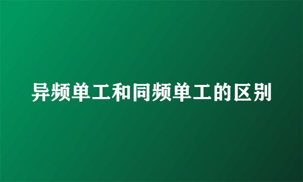 异频单工和同频单工的区别