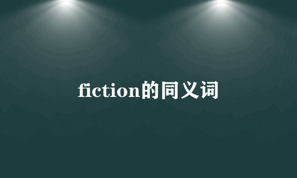 fiction的同义词