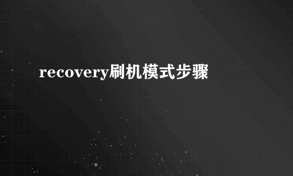 recovery刷机模式步骤