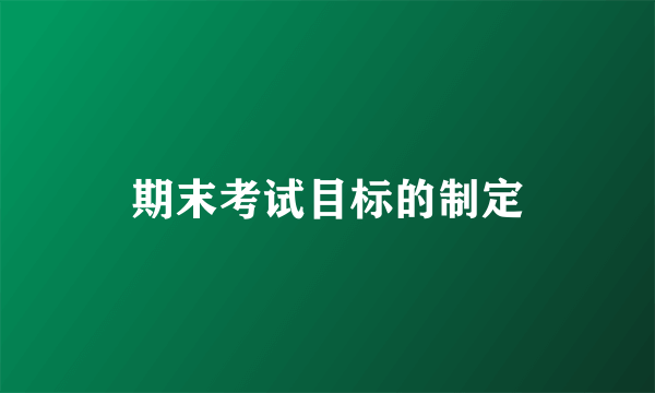 期末考试目标的制定
