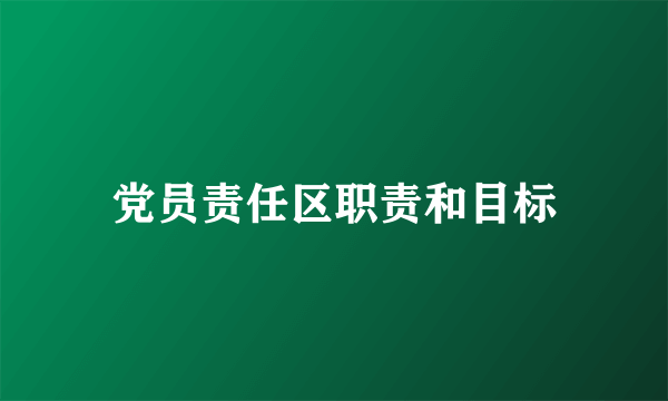 党员责任区职责和目标
