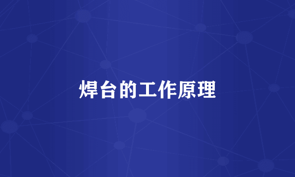 焊台的工作原理