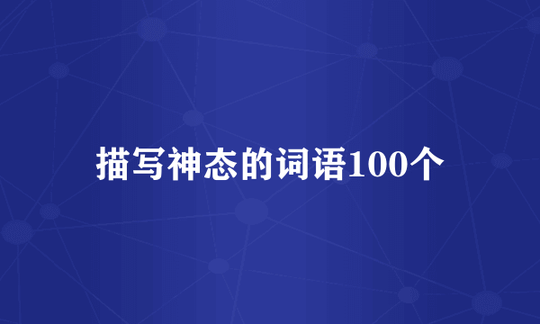 描写神态的词语100个