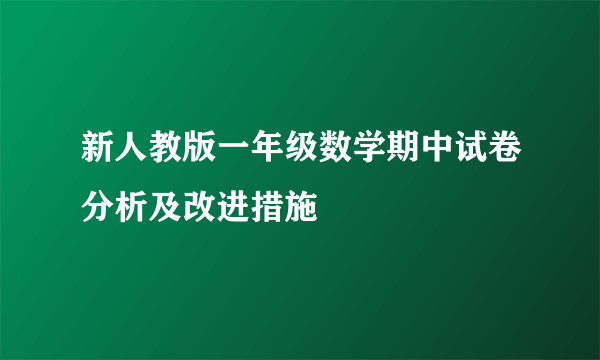 新人教版一年级数学期中试卷分析及改进措施