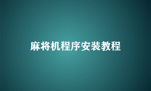 麻将机程序安装教程