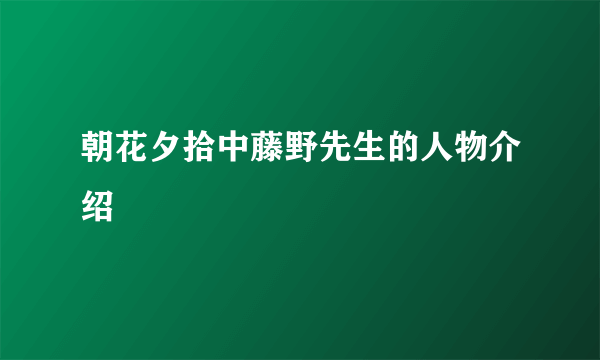 朝花夕拾中藤野先生的人物介绍