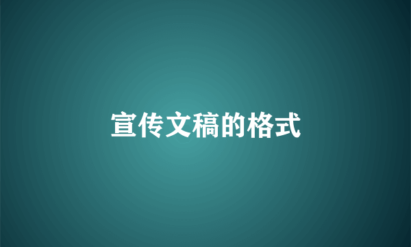 宣传文稿的格式