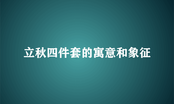 立秋四件套的寓意和象征