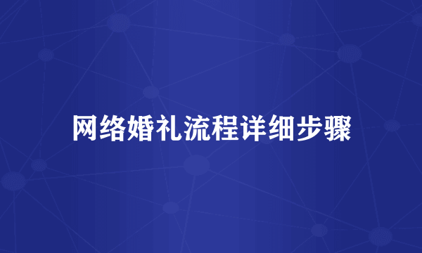 网络婚礼流程详细步骤