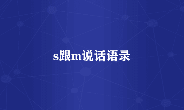 s跟m说话语录