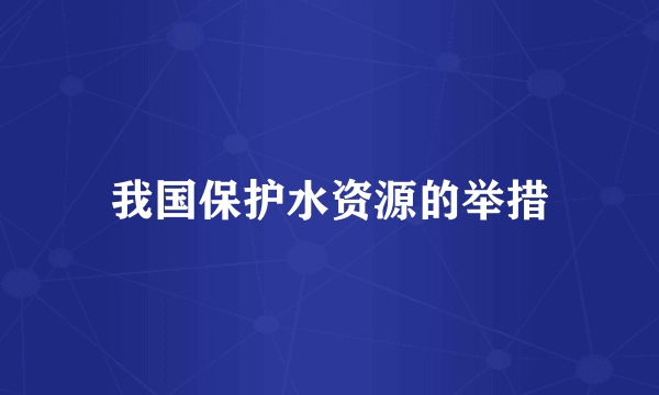 我国保护水资源的举措
