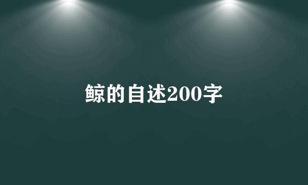 鲸的自述200字