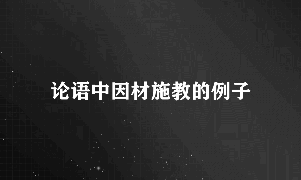 论语中因材施教的例子