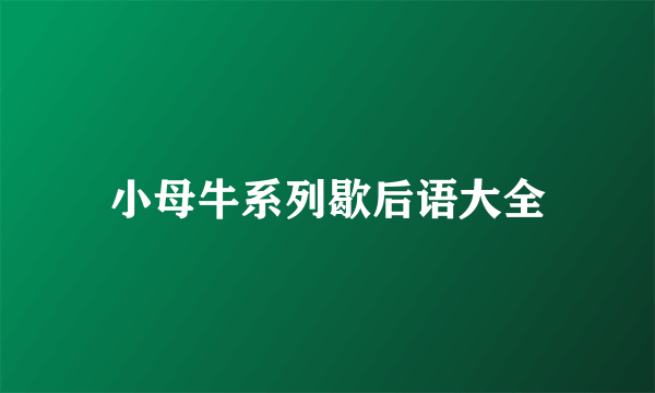 小母牛系列歇后语大全