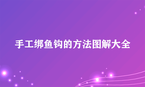 手工绑鱼钩的方法图解大全