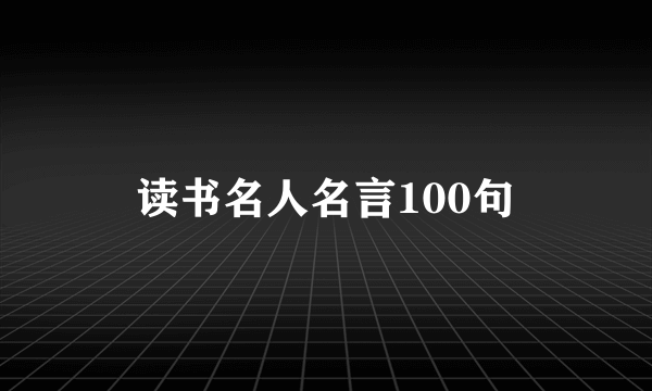 读书名人名言100句
