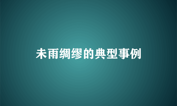 未雨绸缪的典型事例