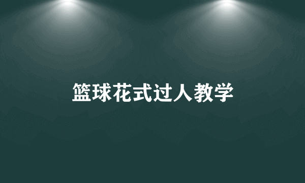 篮球花式过人教学