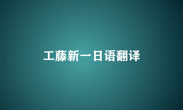工藤新一日语翻译
