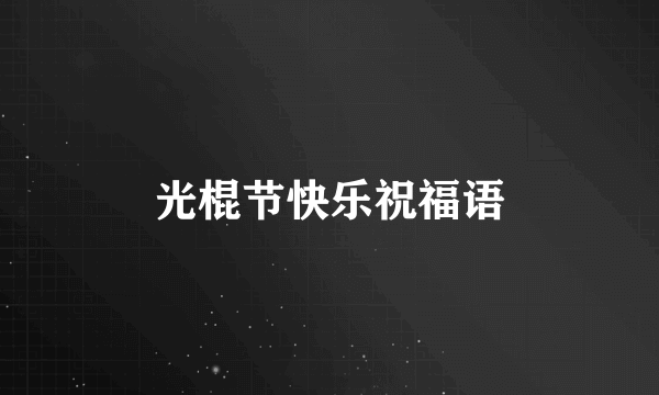 光棍节快乐祝福语