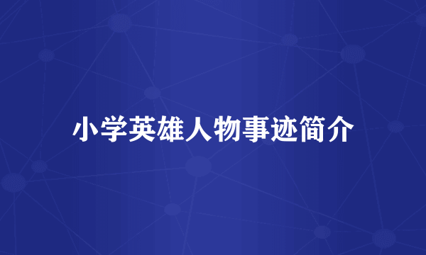 小学英雄人物事迹简介