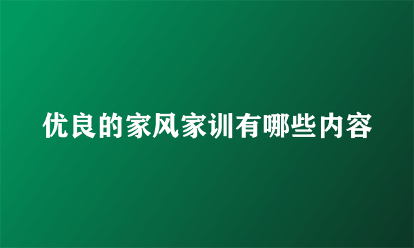 优良的家风家训有哪些内容