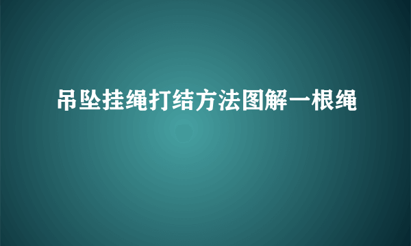 吊坠挂绳打结方法图解一根绳