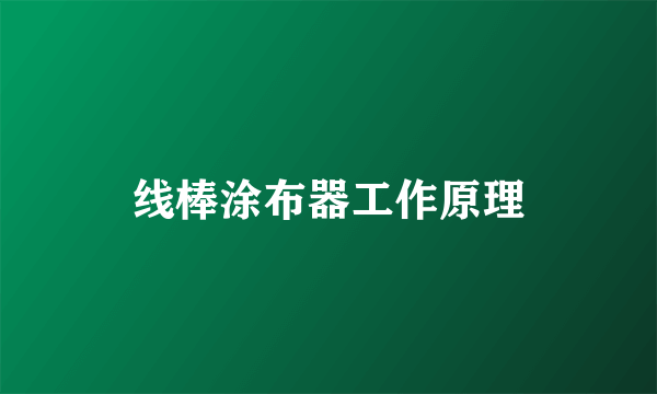线棒涂布器工作原理
