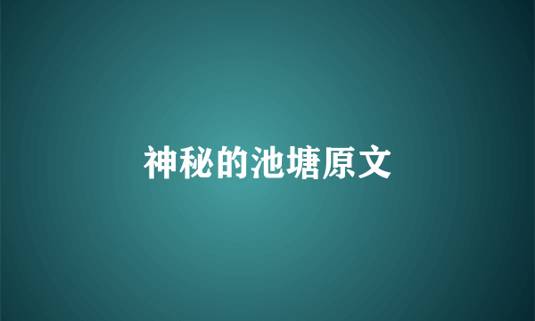 神秘的池塘原文