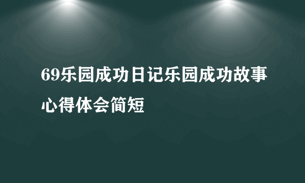 69乐园成功日记乐园成功故事心得体会简短