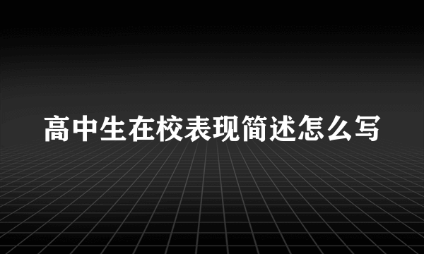 高中生在校表现简述怎么写